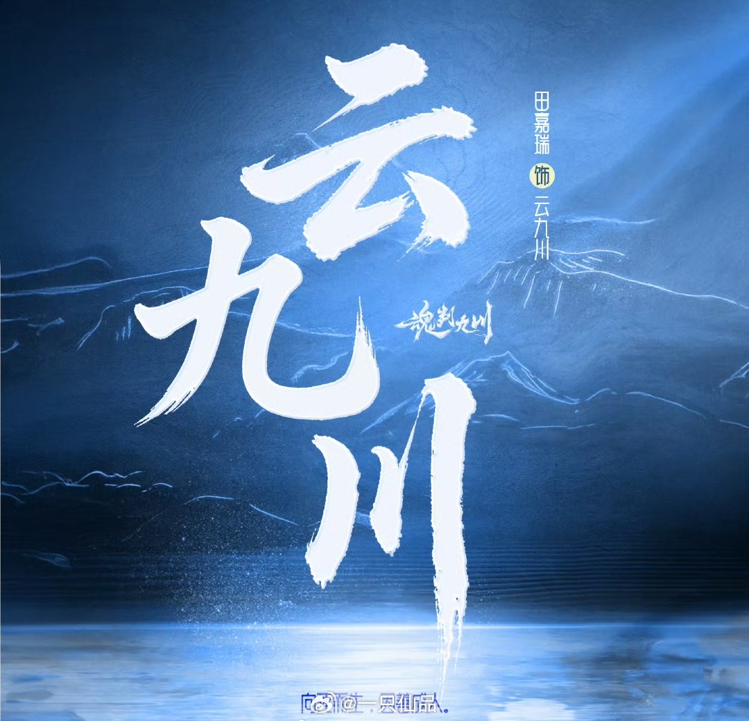 田嘉瑞《魂判九川》暂定10号开机燥侯开机，期待一番大男主云九川 