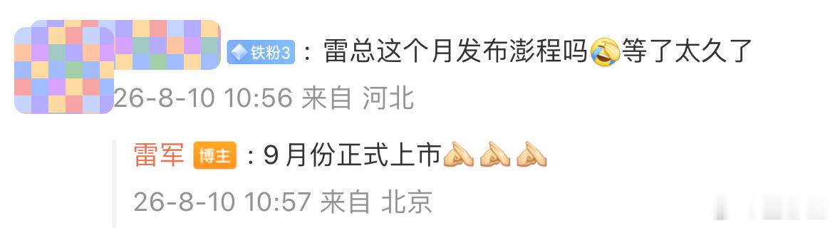 雷总今天再次声明了，往9月猜吧 