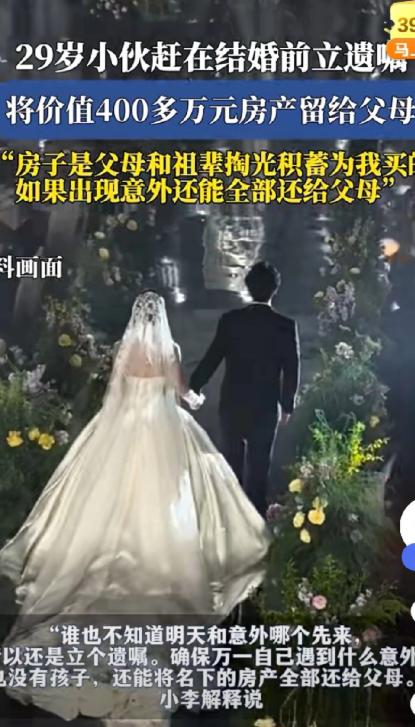 太清醒了！

浙江杭州29岁小伙赶在五一结婚前立好遗嘱，把名下400多万全款房产