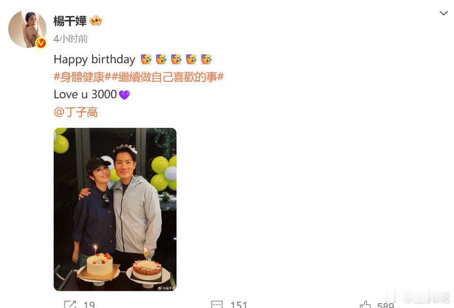 杨千嬅晒合照祝丁子高生日快乐 晒合照祝丈夫生日快乐：“Happy birthda