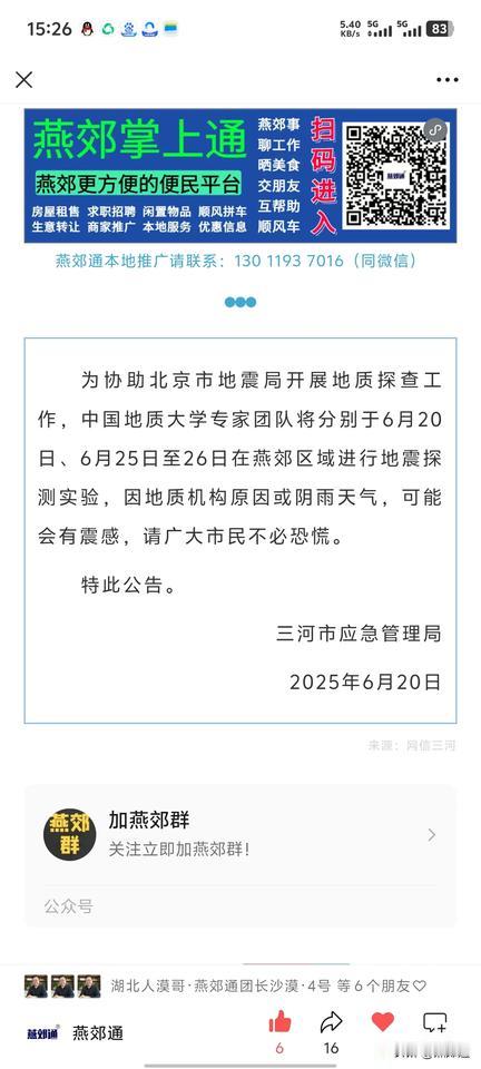 燕郊今天晃了几下，不是地震，没地震，看三河市应急管理局的公告，是地质专家在燕郊做