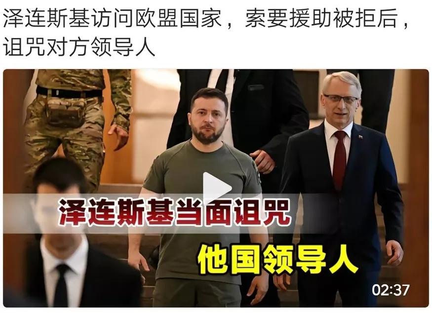 泽连斯基骂人了[熊吉][捂脸]这让人情何以堪！【白嫖】乌克兰[打脸]
