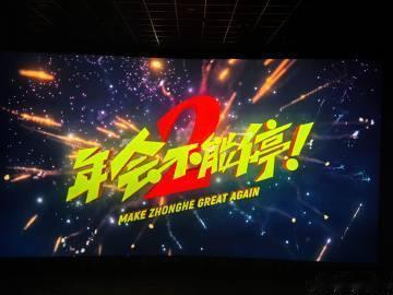 年会不能停2今日上映告别上班紧绷的状态来影院放松，两位性格互补的主角携手闯关职场
