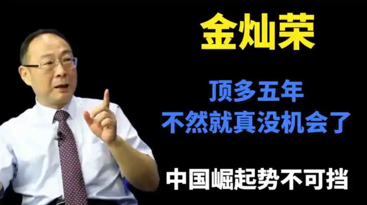 “未来五年，中国的路不会好走！”金灿荣教授早已发出警示：接下来五年或将迎来关键变