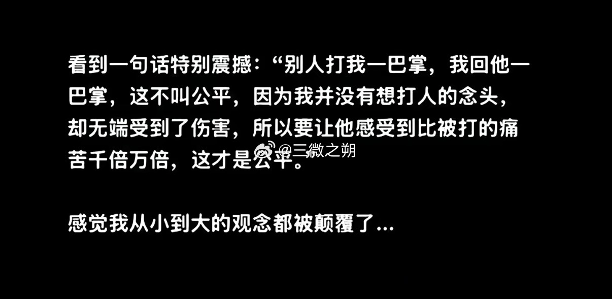 感觉我从小到大的观念都被颠覆了… ​​​