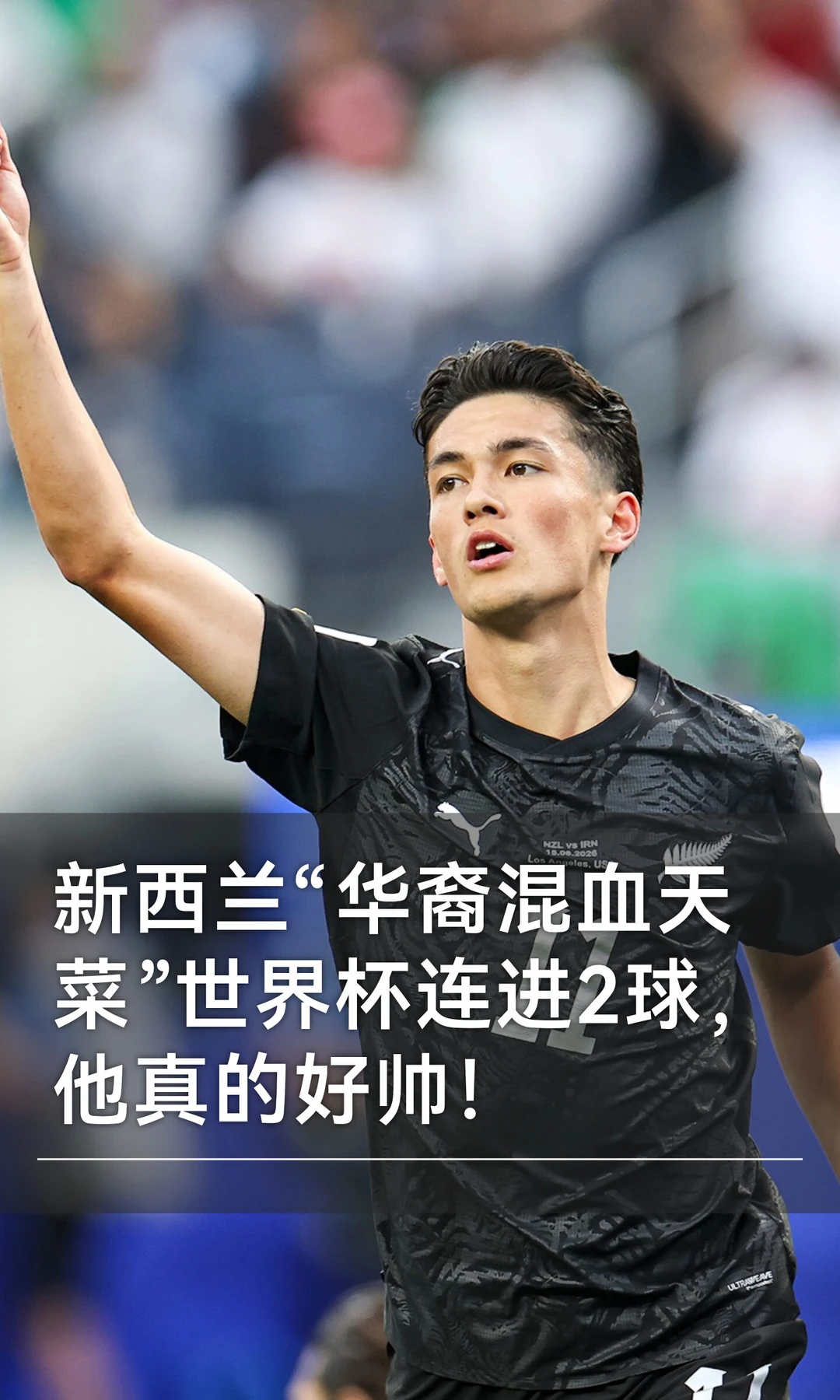 新西兰“华裔混血天菜”世界杯连进2球，他真的好帅。