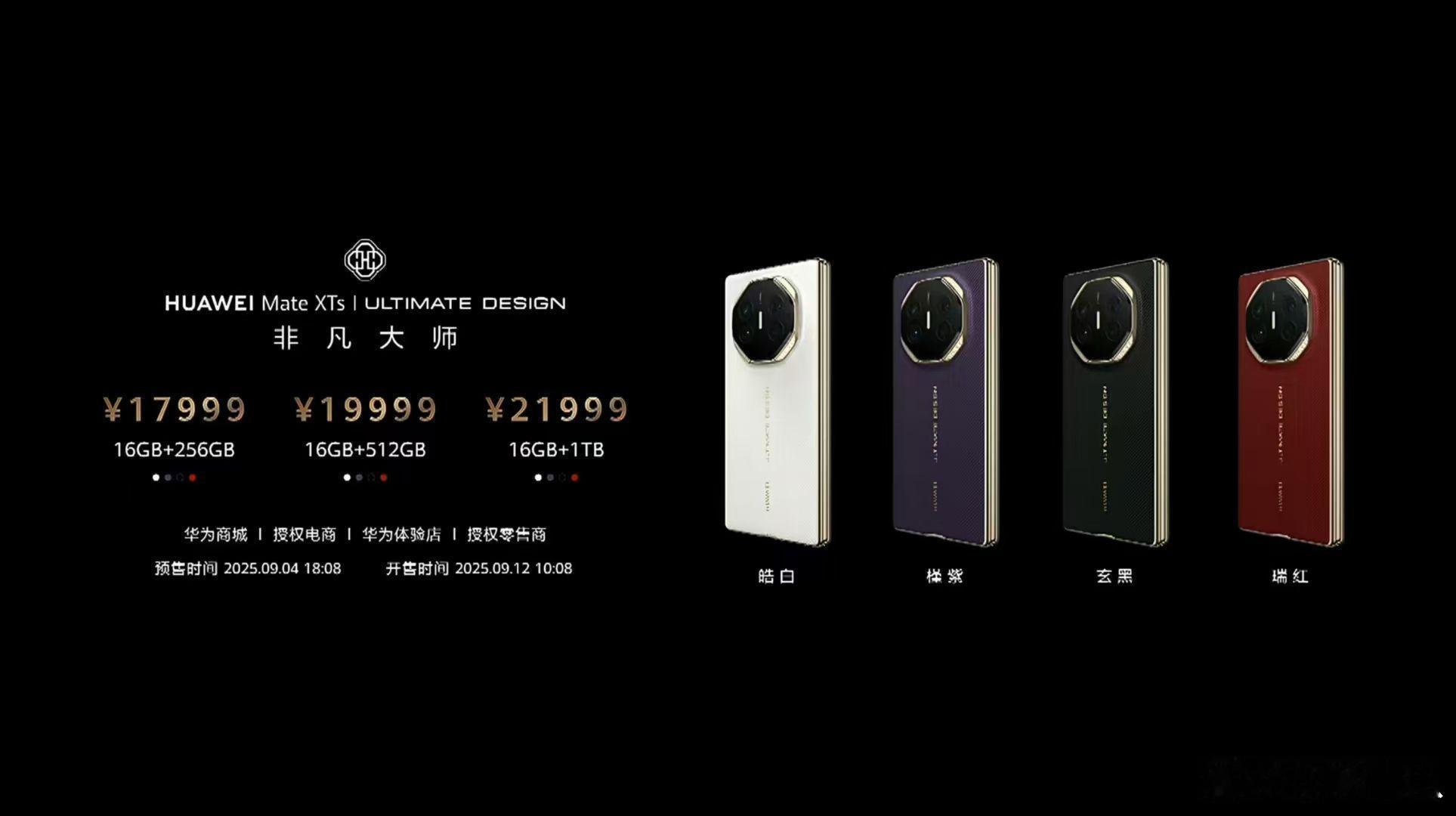华为Mate XTs三折叠手机正式发布，价格17999/19999/21999，