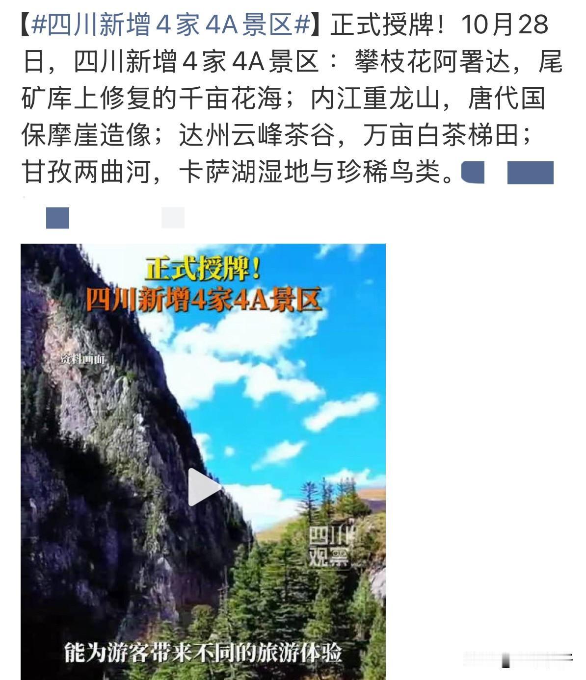 10月28日授牌消息一出，攀枝花阿署达四季花海、内江重龙山、达州云峰茶谷、甘孜两