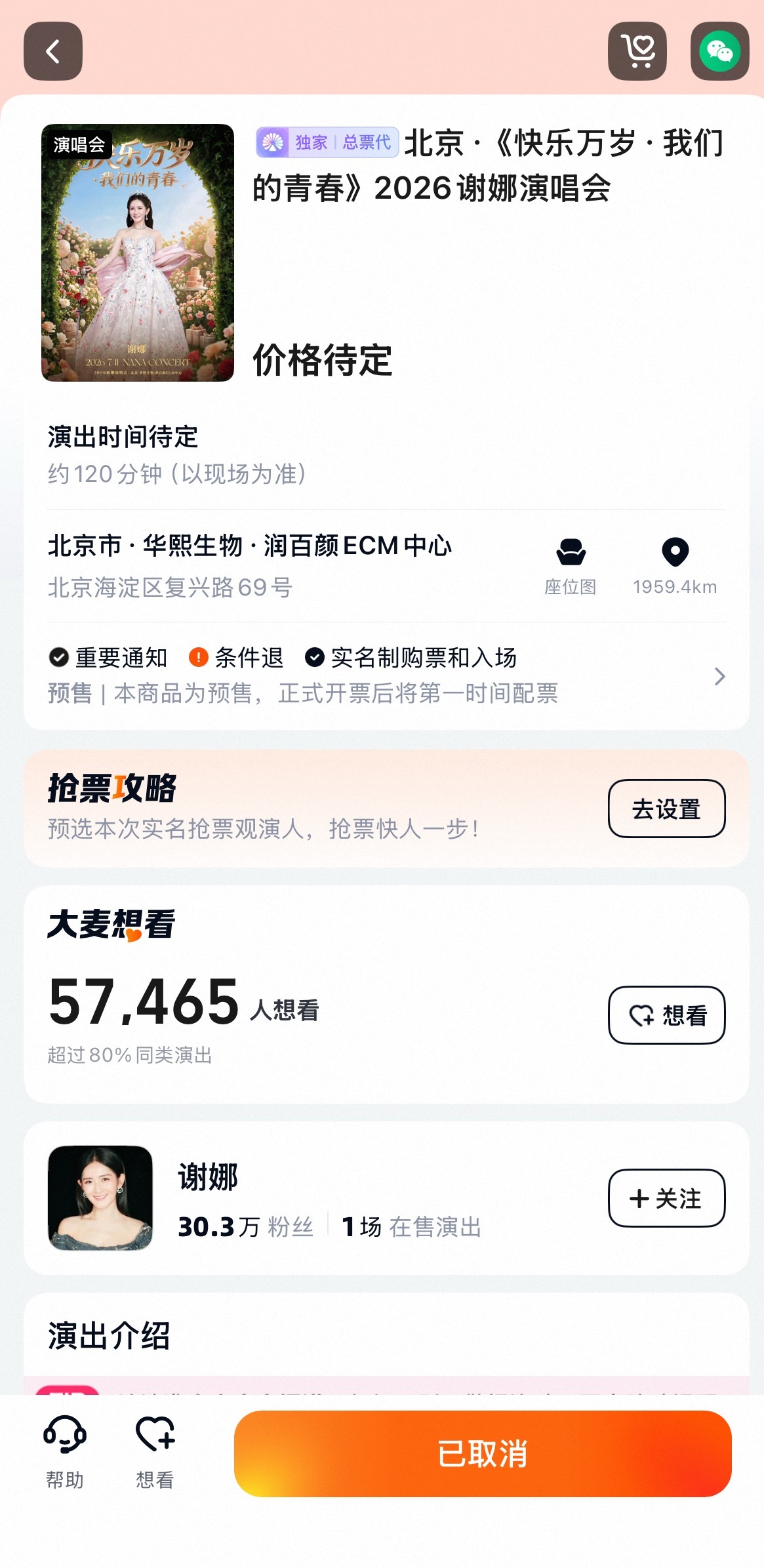 谢娜北京演唱会取消了 