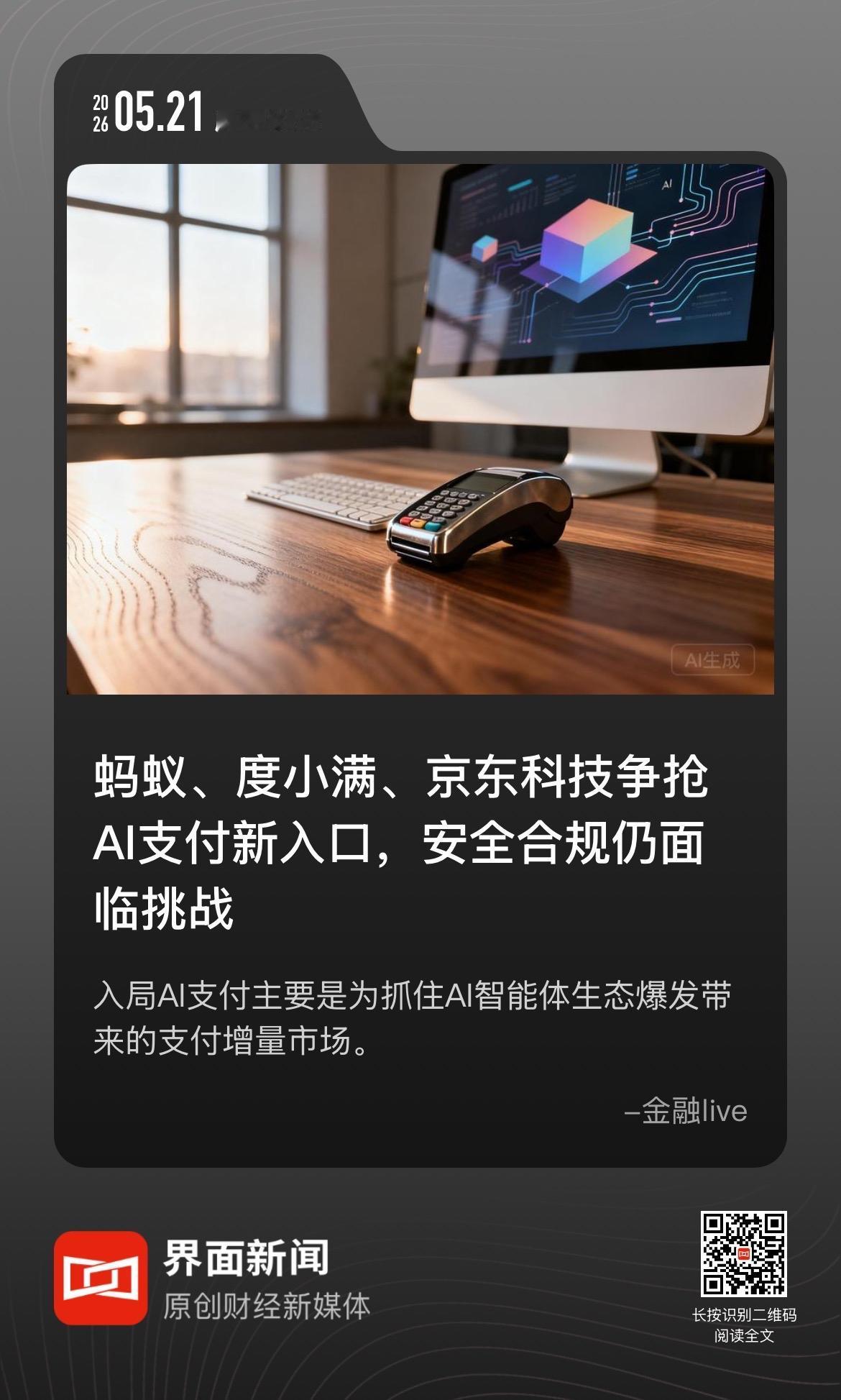 天使投资人、资深人工智能专家郭涛对界面新闻解释，“AI收”与“支付宝MCP”是蚂
