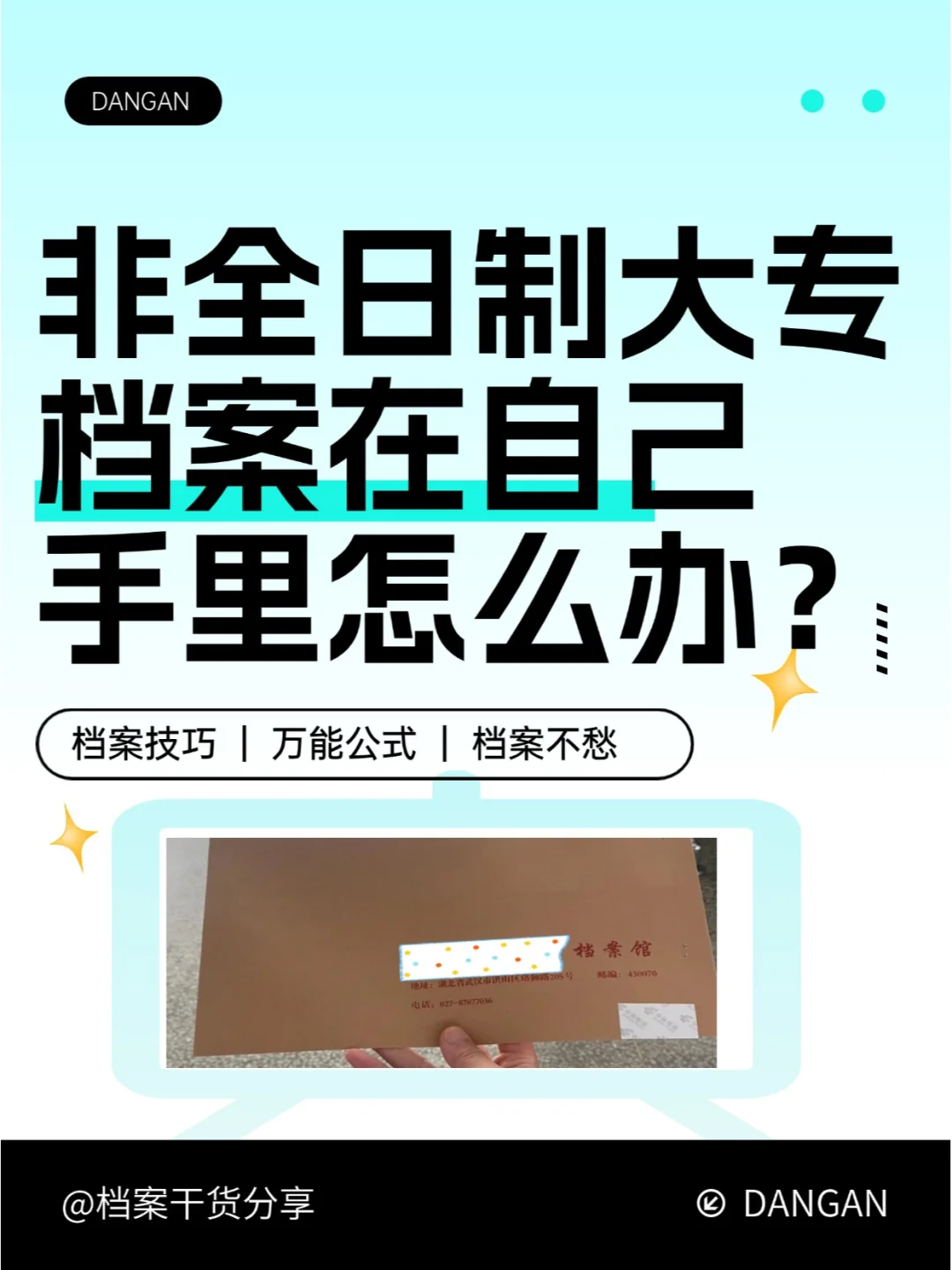 非全日制大专档案在自己手里怎么办？😨