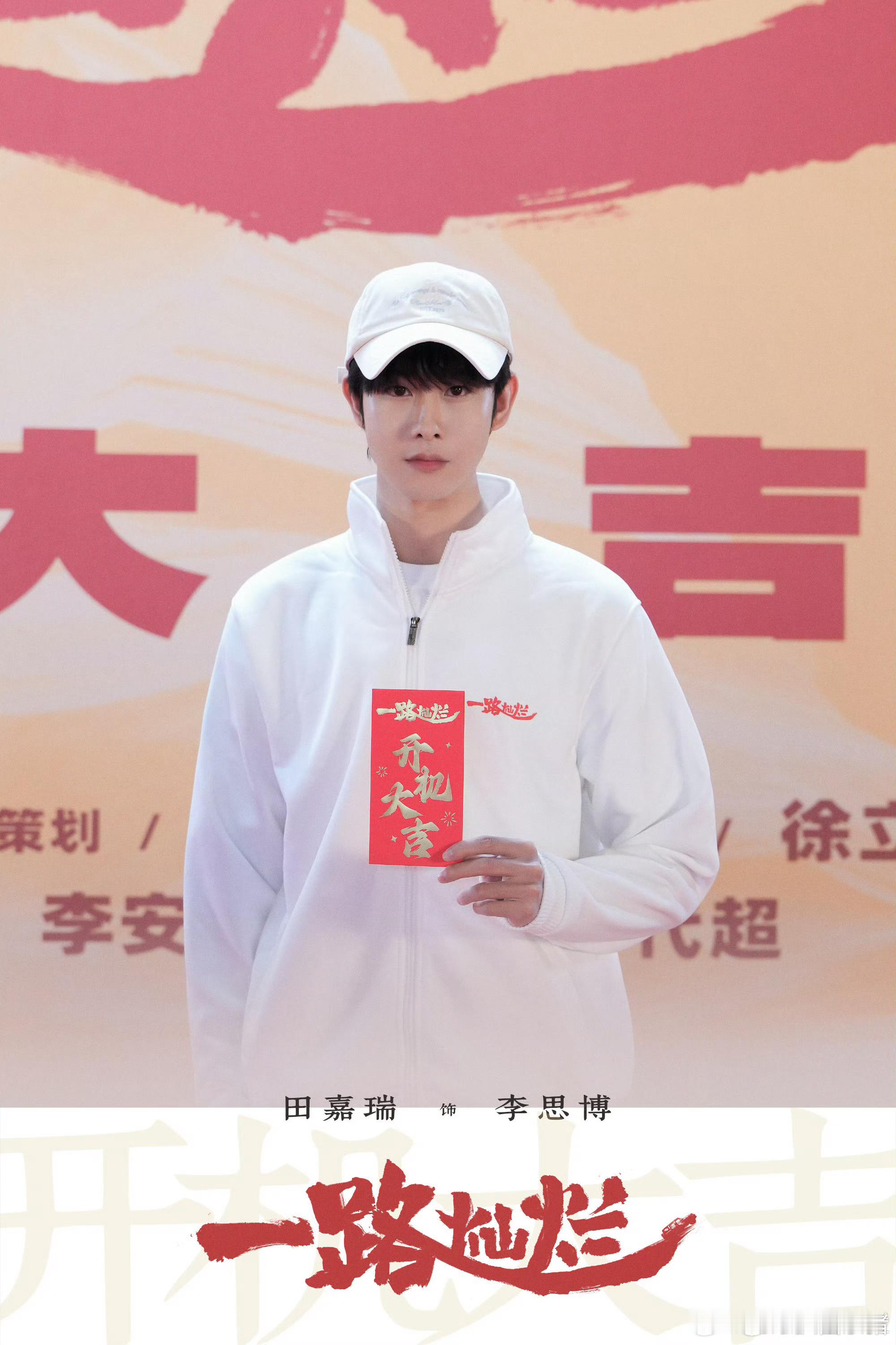 田嘉瑞《一路灿烂》开机照～期待田嘉瑞新角色李思博！开机大吉一路灿烂！🥳☀️ ​