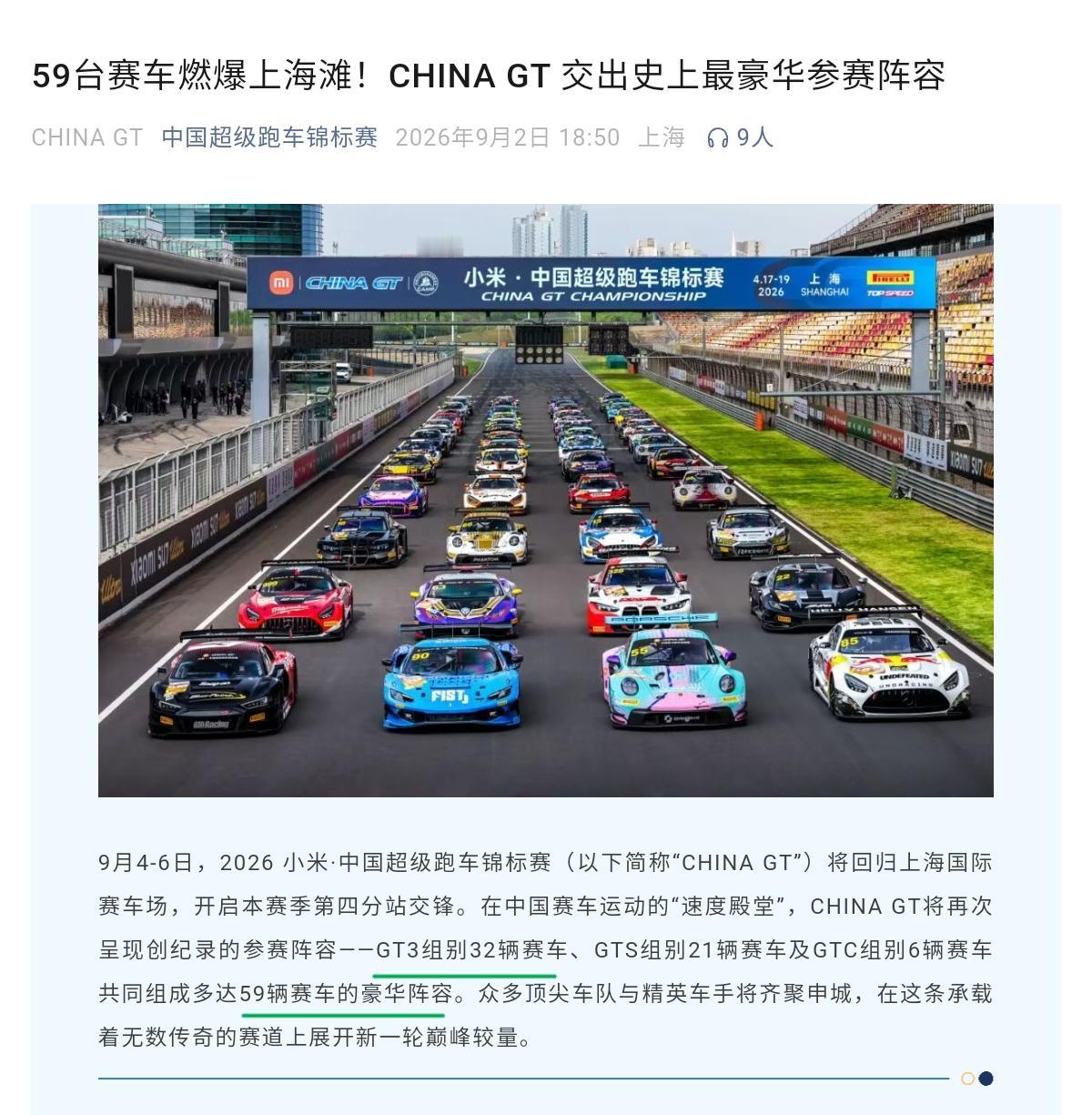9月5-6日CHINA GT上海站开赛在即，主办方发布了史上最豪华参赛阵容，32
