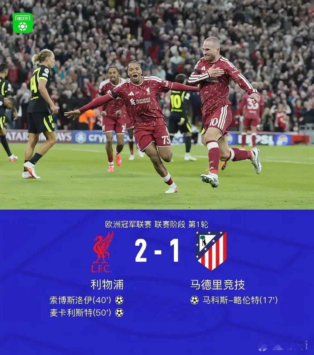 利物浦2-1击败马竞，麦卡利斯特轰入世界波，索博斯洛伊破门，马竞前锋巴尔科拉伤退