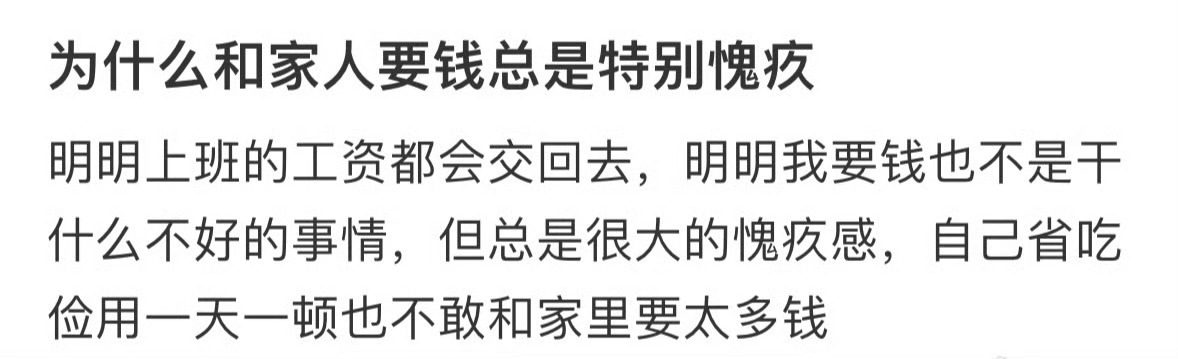 为什么和家人要钱总是特别愧疚 ​[泪] ​​​