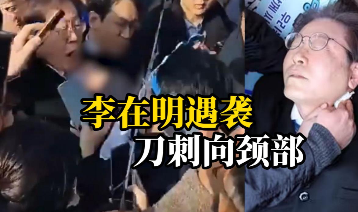 韩国最大在野党领袖李在明遇刺，幸无大碍，韩国政坛风云再起。简单说李在明就是当年和