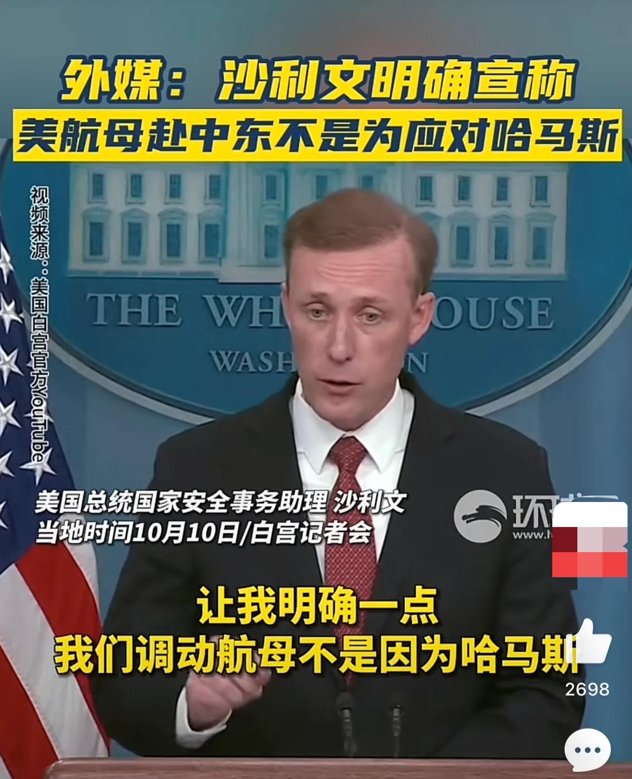 美国总统国家安全事务助理沙利文宣称：美航母赴中东不是为应对哈马斯。
点评：确切地
