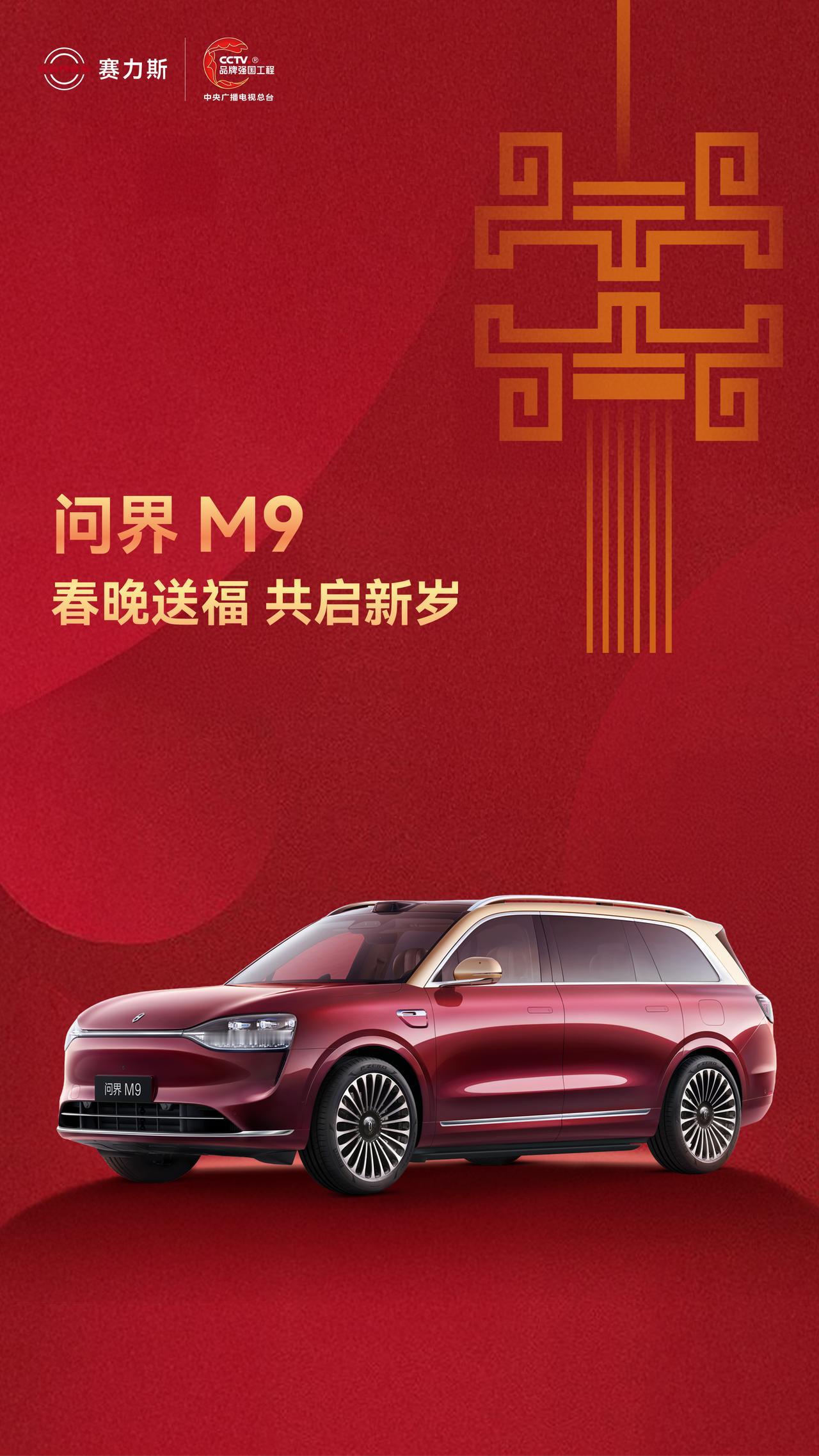问界M9祝您新年手到福来问界M92026年将再次于除夕亮相央视春晚，这也是问界M