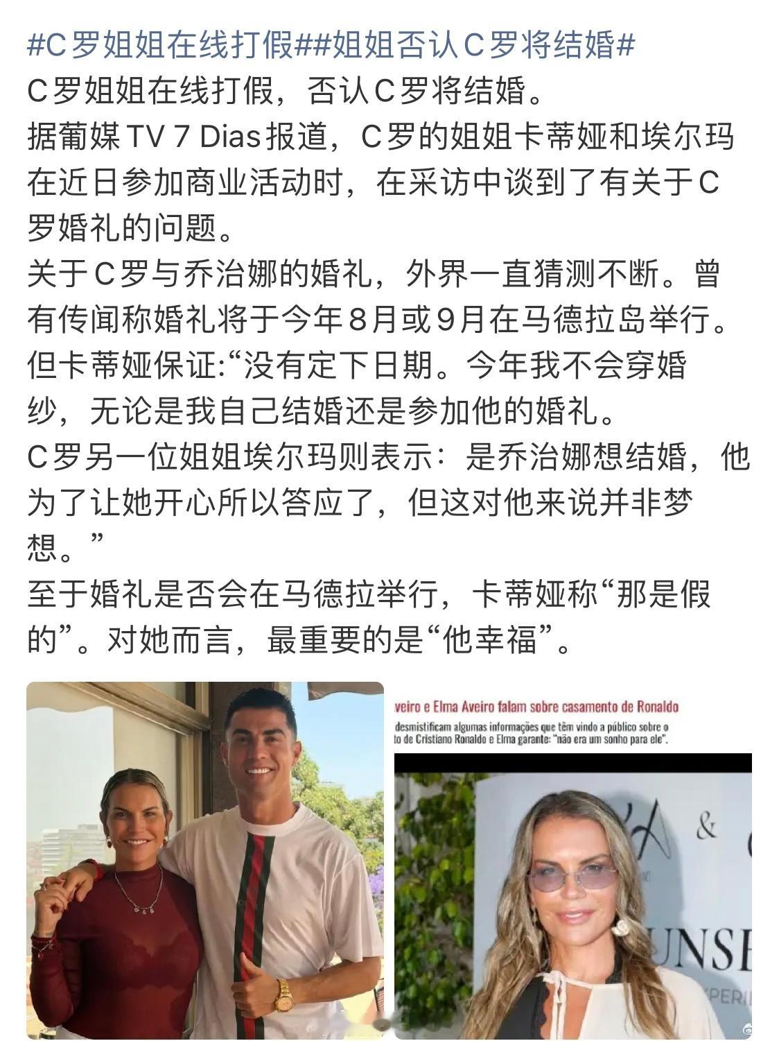 C罗姐姐在线打假姐姐否认C罗将结婚C罗将结婚传的沸沸扬扬，C罗姐姐今日在线打假，