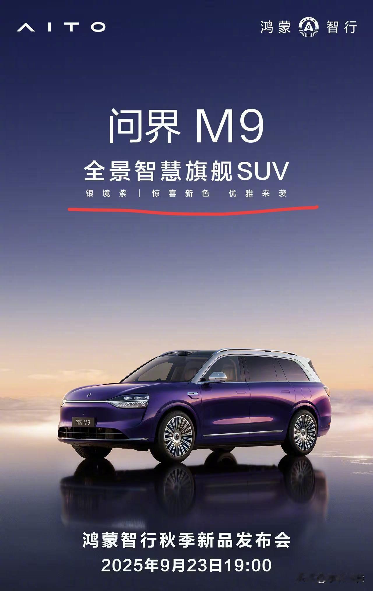 腾势N9的天要“塌”了！
看样子，问界M9是要贴着腾势N9打啊？这不腾势N9前脚