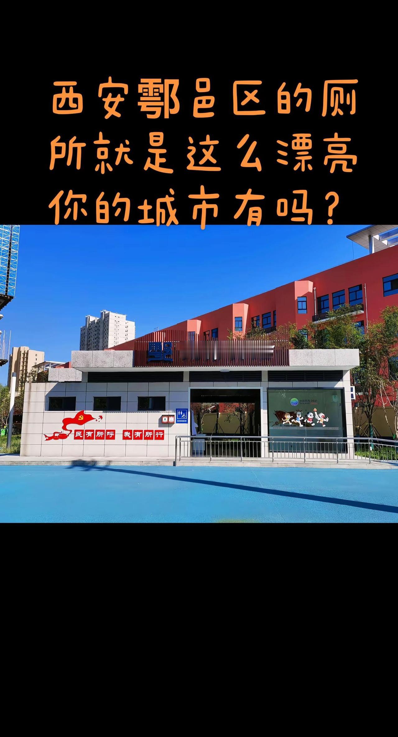 西安市鄠邑区值得骄傲的就是这城市驿站，你可以上厕所，还有专门休息的房间，里面可以