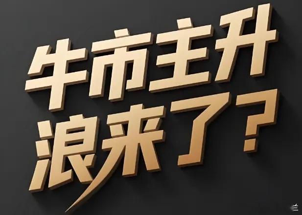 四季度的主升浪已经渐行渐近了，前些日子我说过，每过一天，主升浪就近一天。这一轮的