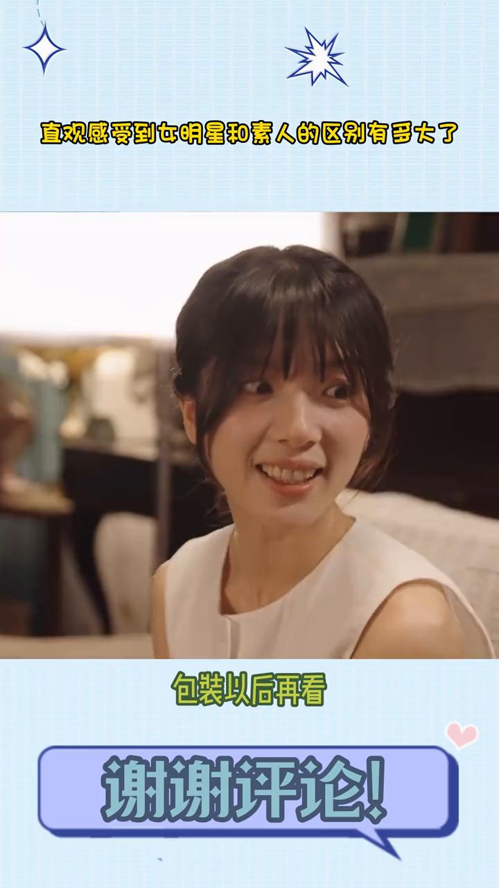 直观感受到女明星和素人的差别有多大了，能直说吗？
李思彤进内娱之后，包装以后再看