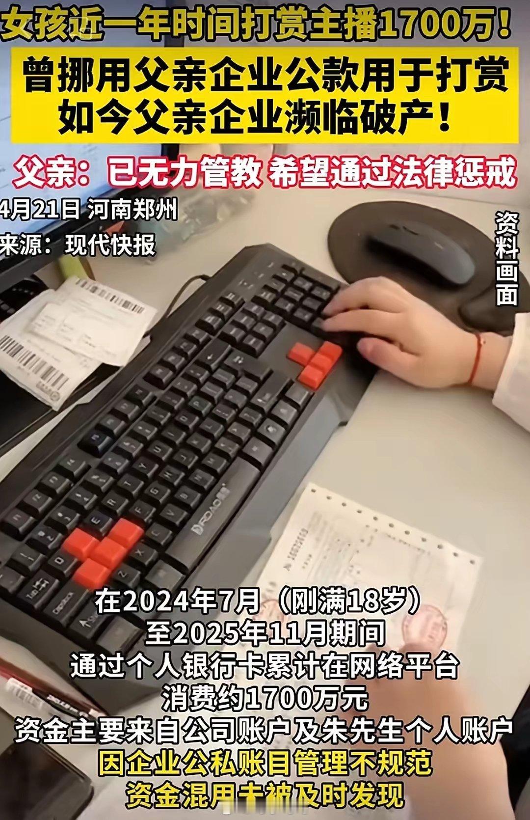 1700万打赏案最新进展！毁三观！简直不敢相信！19岁女儿竟偷偷挪用家里1700