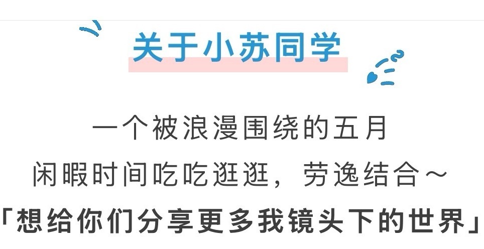 Gzh更新苏新皓：“想给你们分享更多我镜头下的世界”susu福福 苏新皓