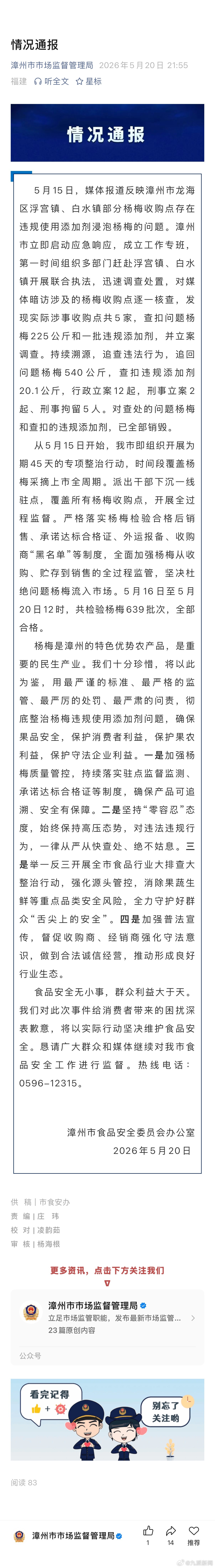 #查扣追回问题杨梅765公斤#【#查扣的问题杨梅已全部销毁#】漳州市食品安全委员