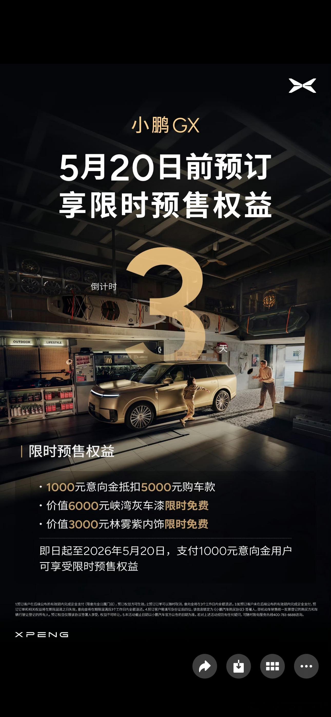 小鹏GX 5月20日正式上市发布，距离预售权益截止，也只剩最后3天。1000元意