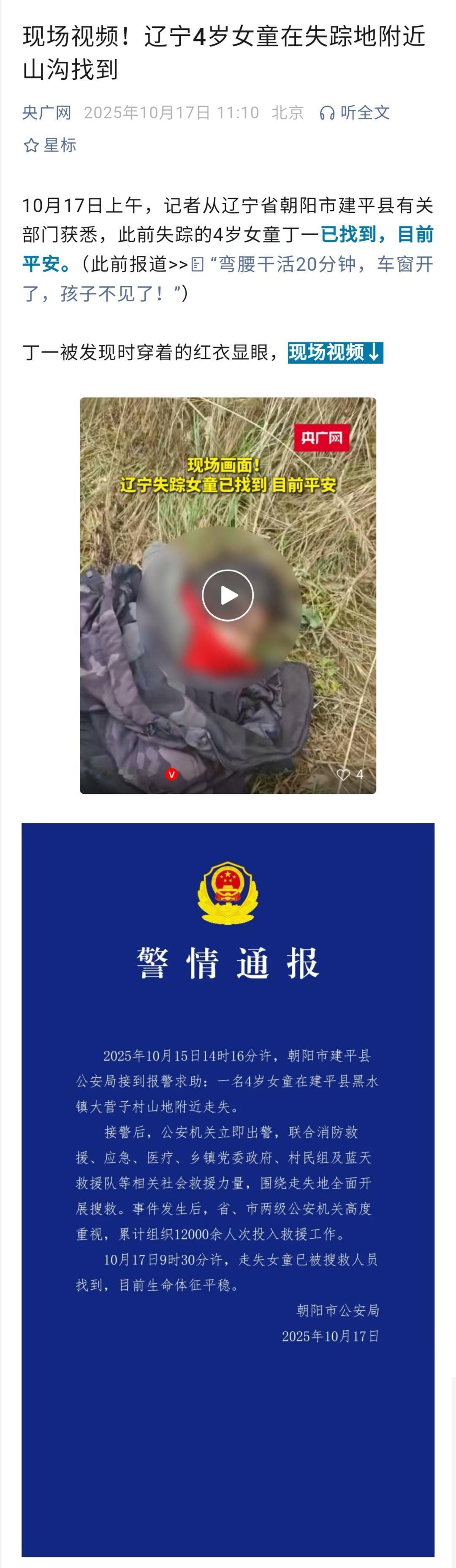 走失的4岁女孩被找到，平安，大家揪着的心放下来。感谢搜救人员！

但这名女孩已经