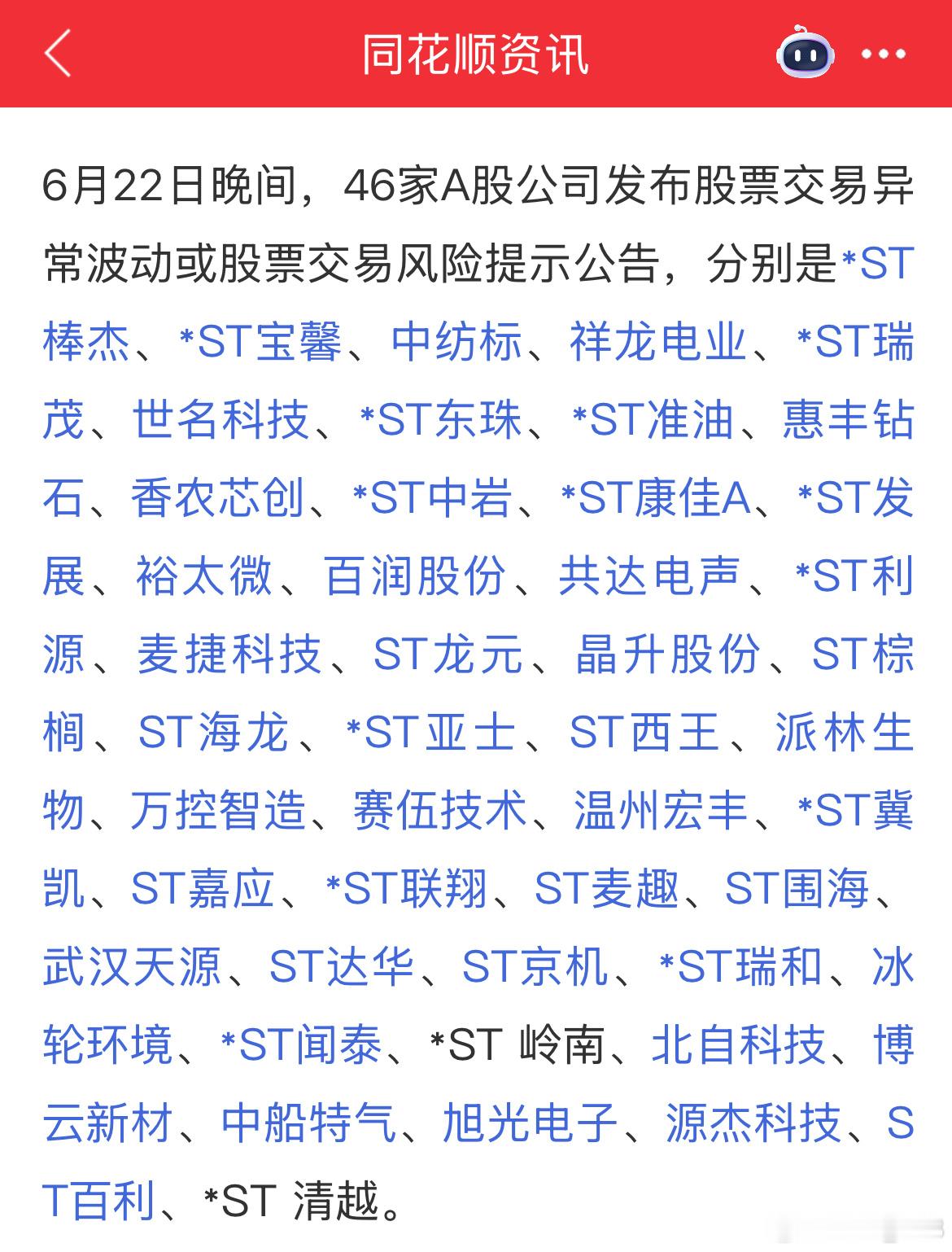 昨晚又有46家公司提示风险，另外年内大牛股中船特气停牌核查了，本月第二只进入小黑