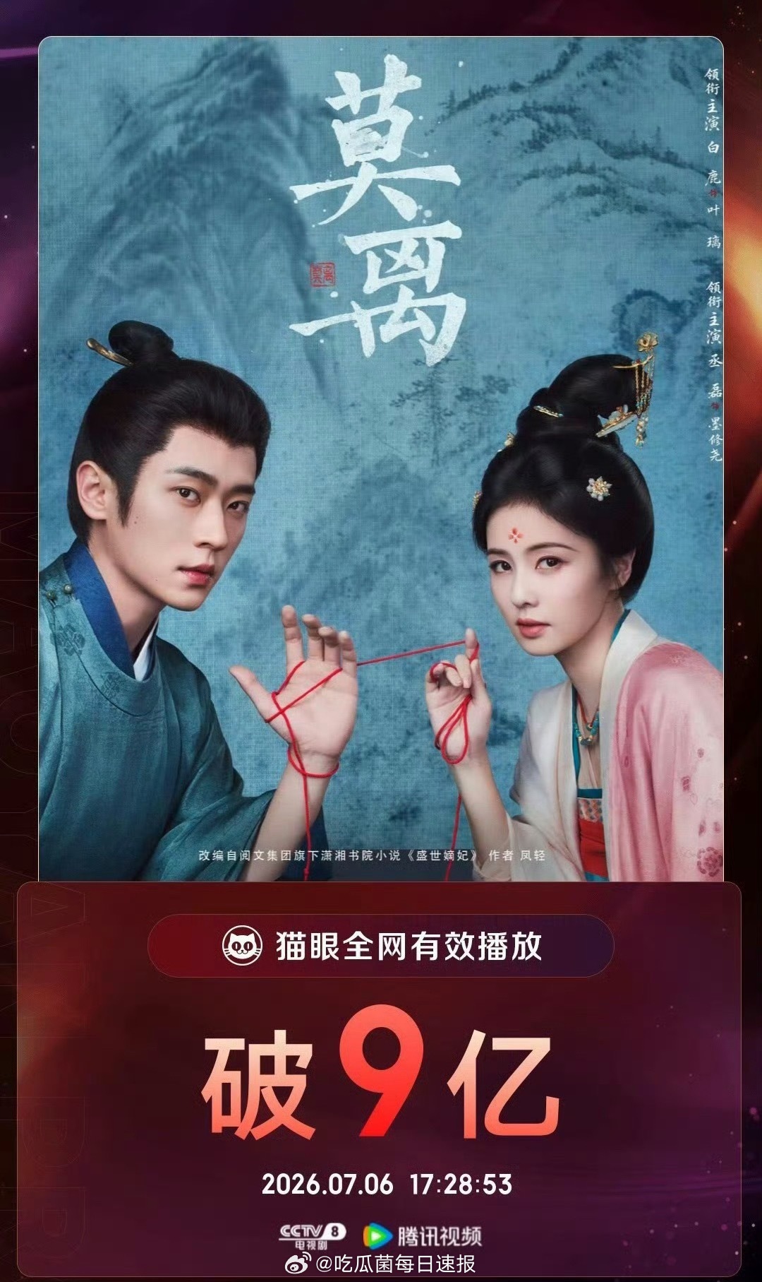 丞磊、白鹿主演的《莫离》有效播放破9亿，谁扛剧？ 