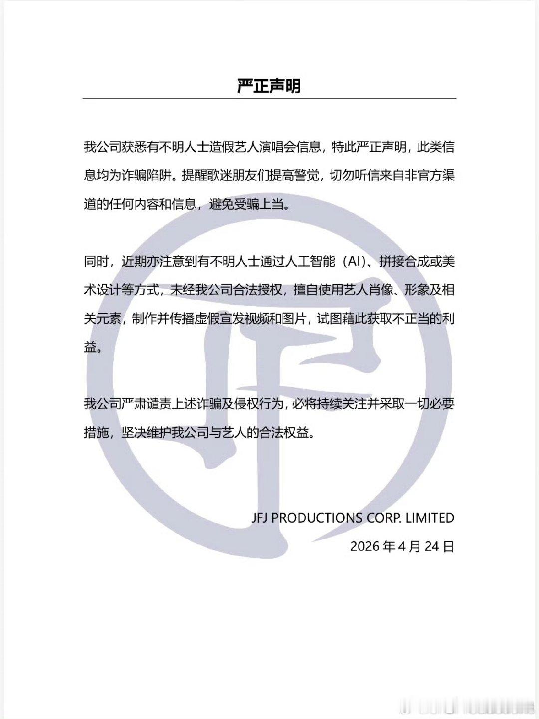 【林俊杰方辟谣网传演唱会】4月24日，林俊杰方发文辟谣网传演唱会：我公司获悉有不