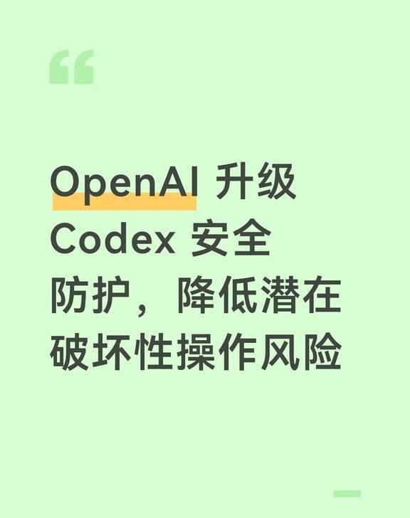 OpenAI 升级 Codex 安全防护，降低潜在破坏
OpenAI 升级 Co