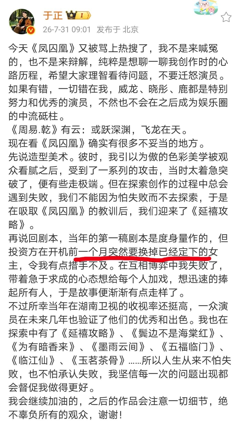 于正回应《凤囚凰》剧本争议：剧本是度身量作的，但投资方开机前一个月突然换女主。这