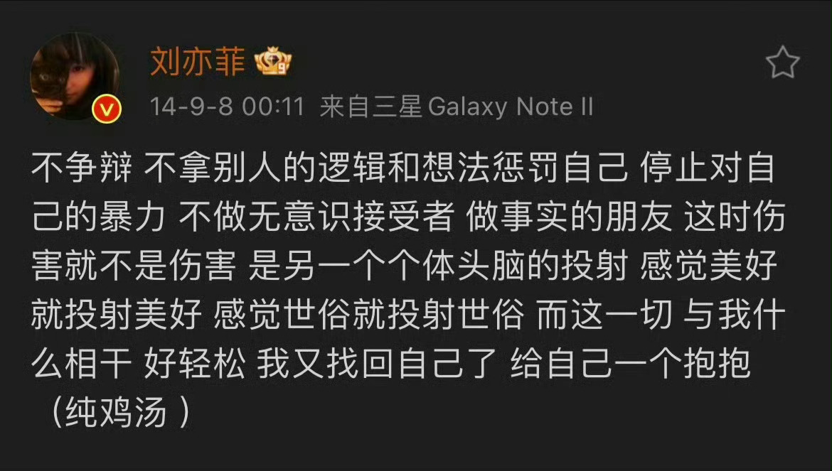 刘亦菲的心态领先我十年！关我屁事，关你屁事 ​​​