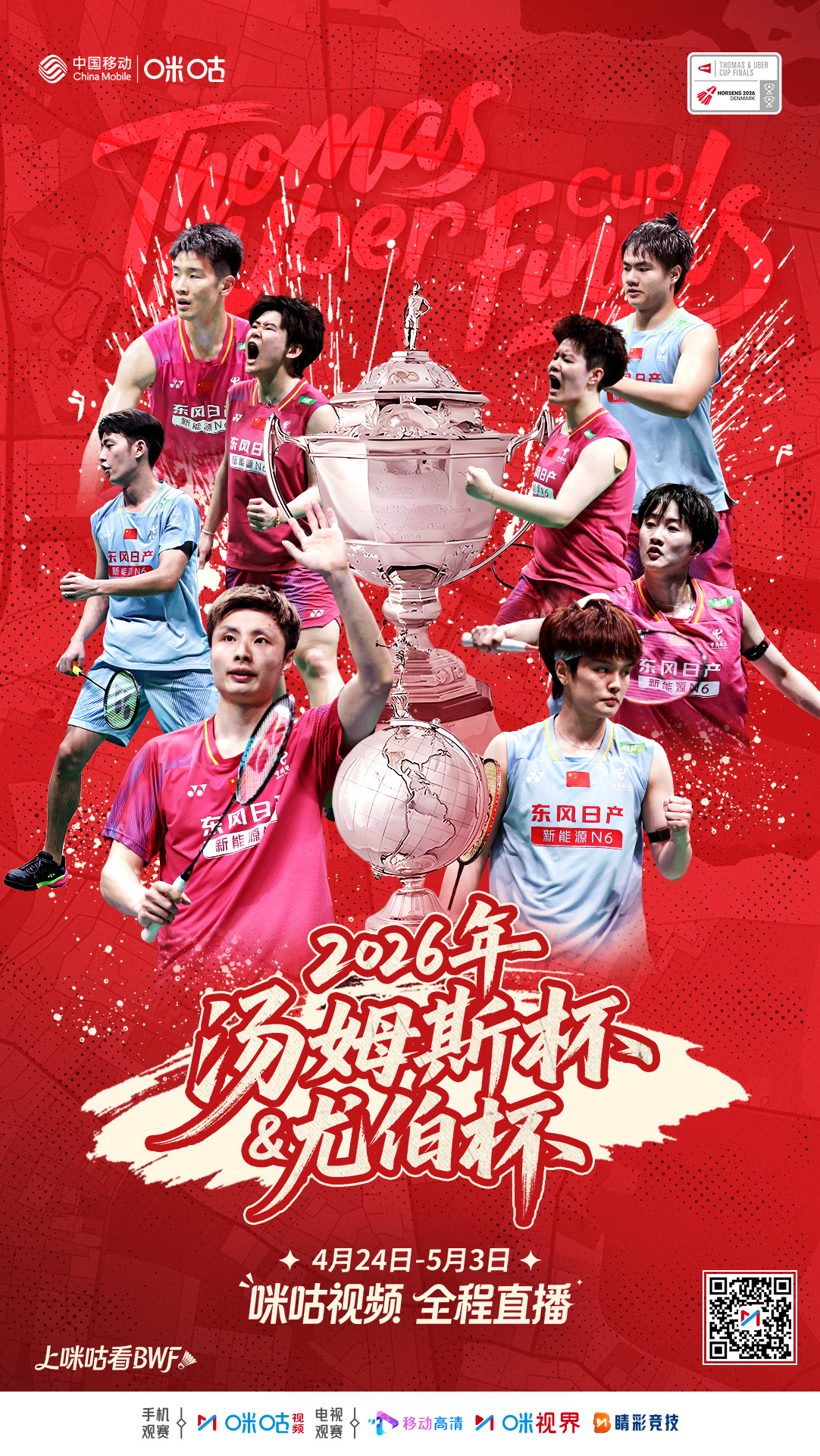 2026年汤姆斯&尤伯杯‼️倒计时 ❷天！🏸两年磨剑 从蓉城到霍森斯🇨🇳国