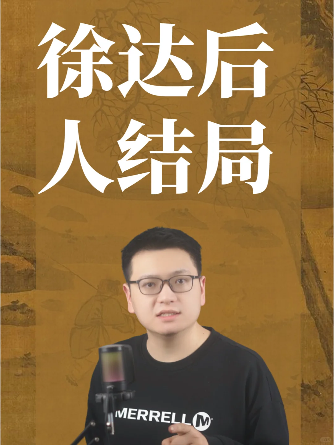 后人的命运如何？徐达后人结局