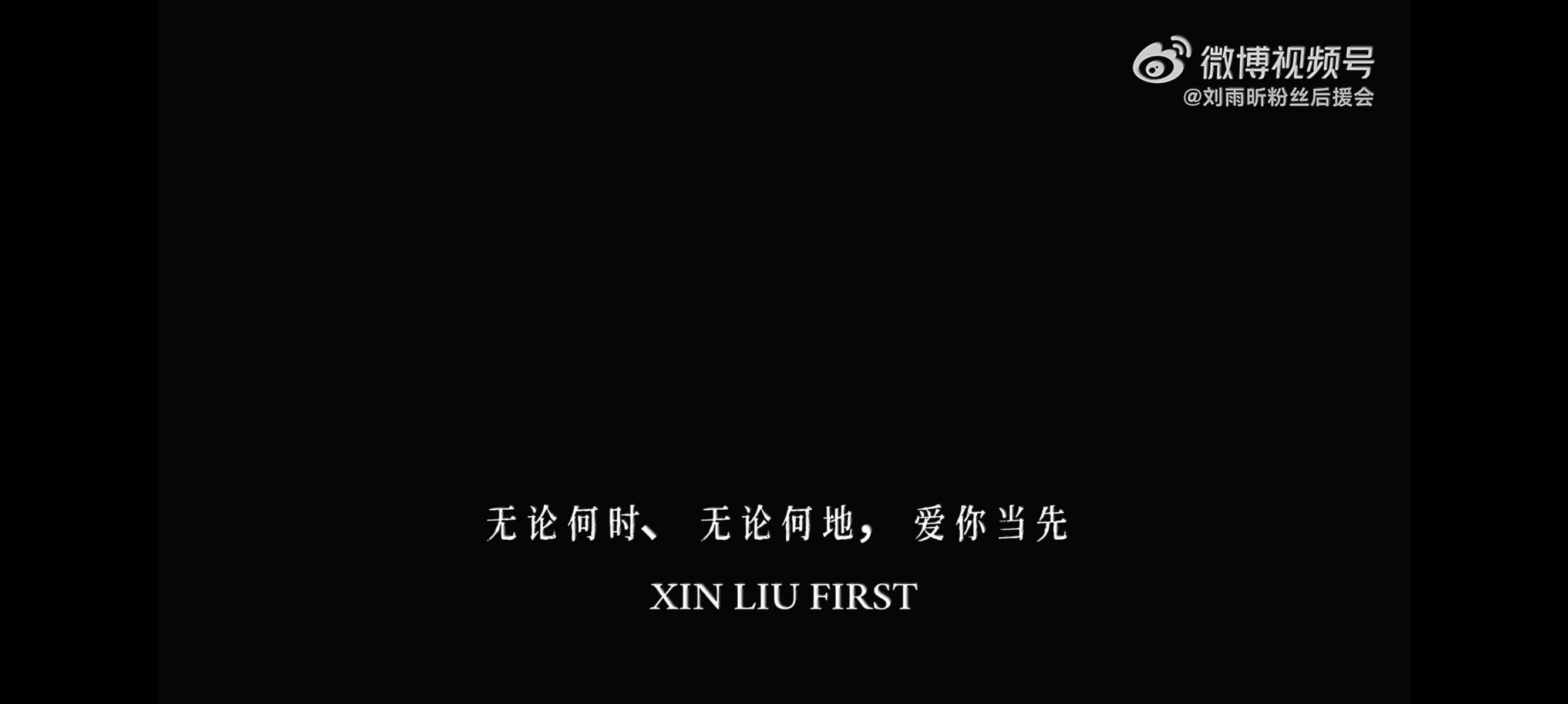无论何时，无论何地，爱你当先