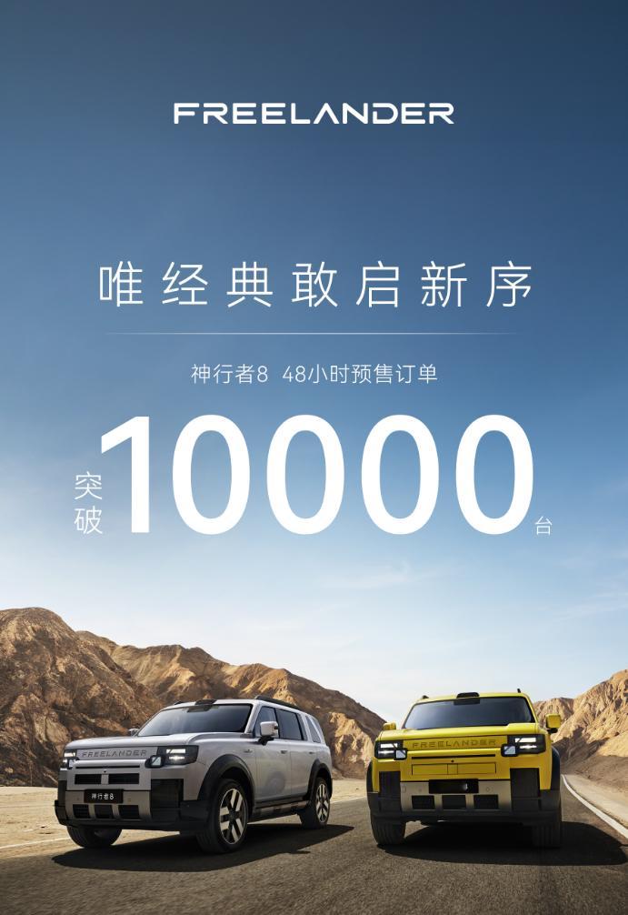 神行者 8 预售两天订单突破 10000 台市面上可城可野的车型并不少见，但硬派