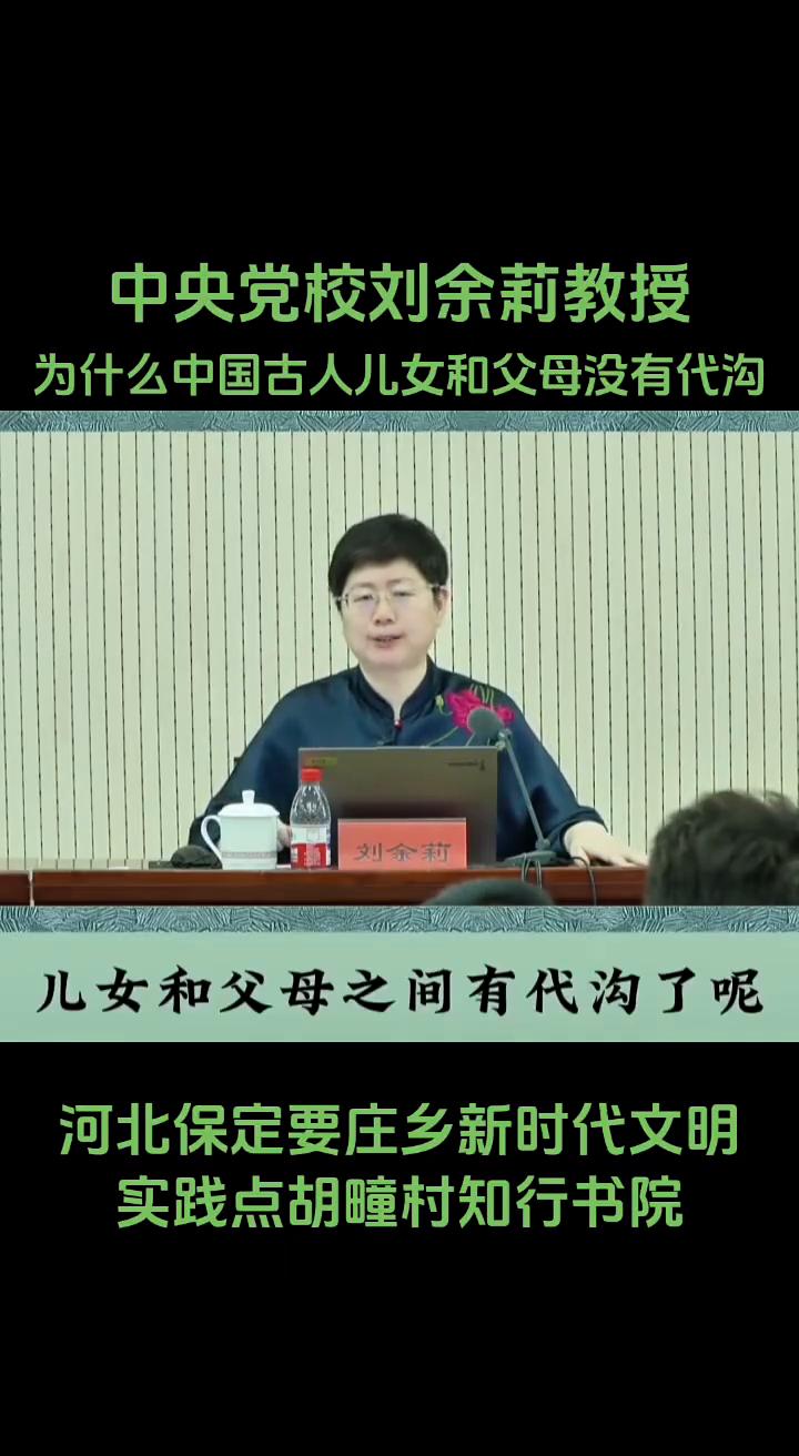 为什么中国古人儿女和父母没有代沟？
中央党校刘余莉教授。
为什么中国古人儿女和父