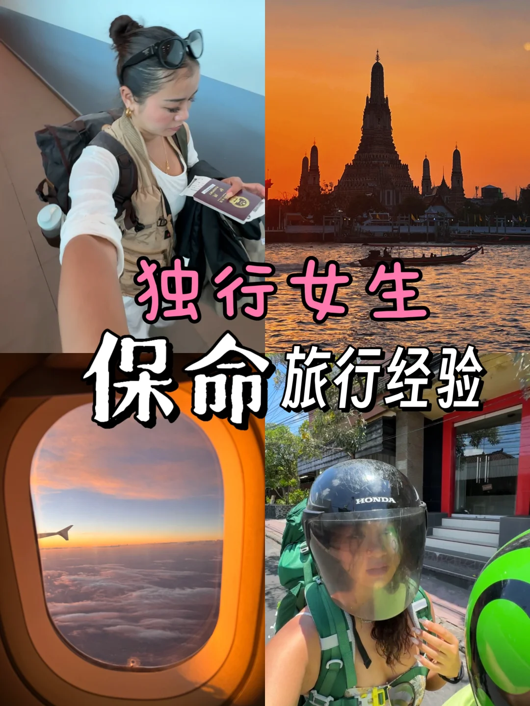 东南亚安全独行攻略｜给每个想去浪的姐妹