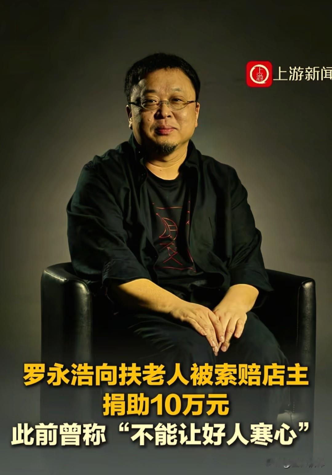 罗永浩这一次，真的做得很漂亮。
 
老话常说，不能让好人寒心，这一回他实实在在付