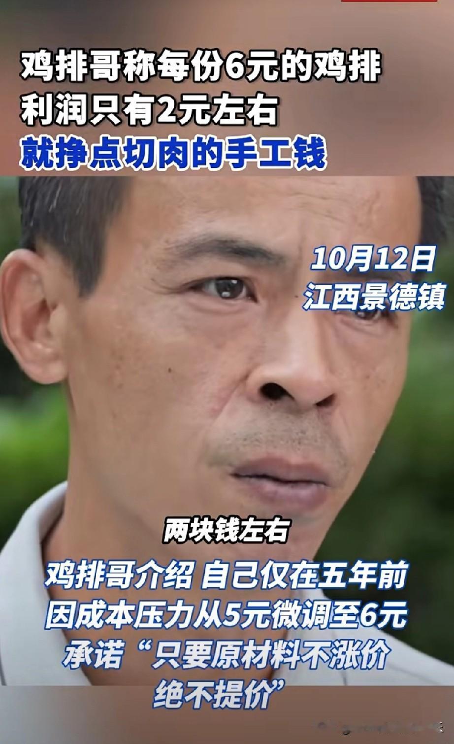 鸡排哥赚的并不多!

不信你看，

他接受采访时表示：每一份6元的鸡排只有2元左