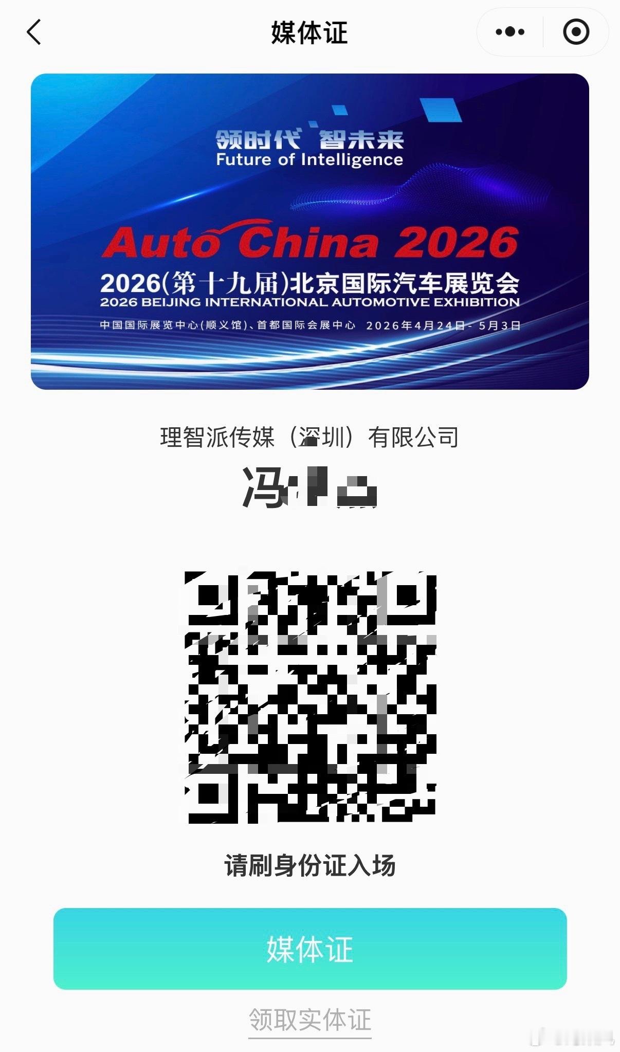 北京车展媒体证下来了，有没有车企爸爸需要使劲吹的，最近腮帮子比较强，投1送3优惠