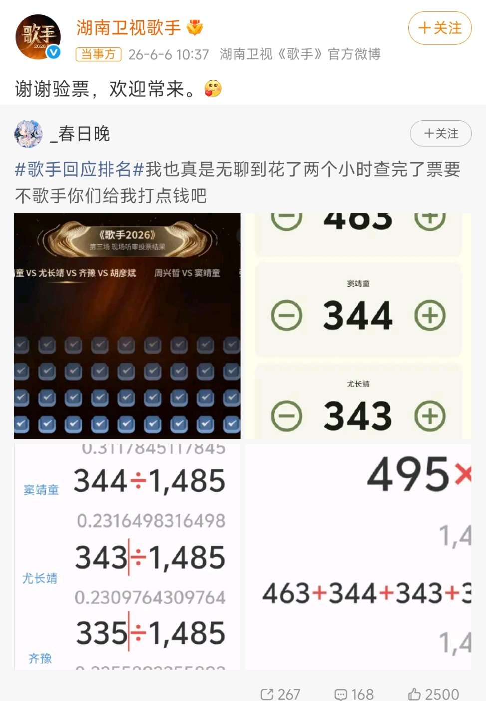 歌手2026 好努力！真的有网友一个个数票验票了！