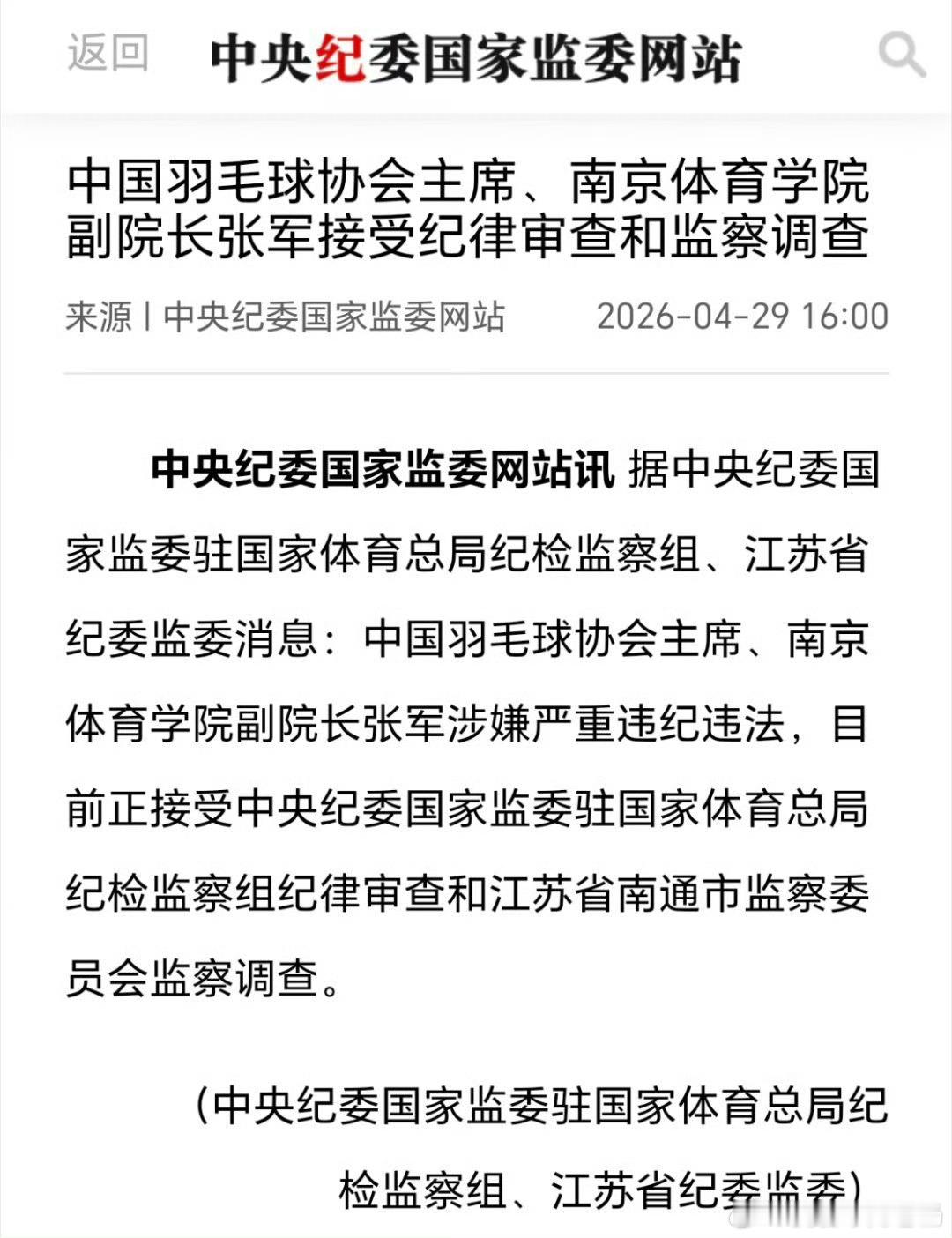 中国羽坛的“定海神针”，终究栽在了自己手里。2026年4月29日，中央纪委国家监