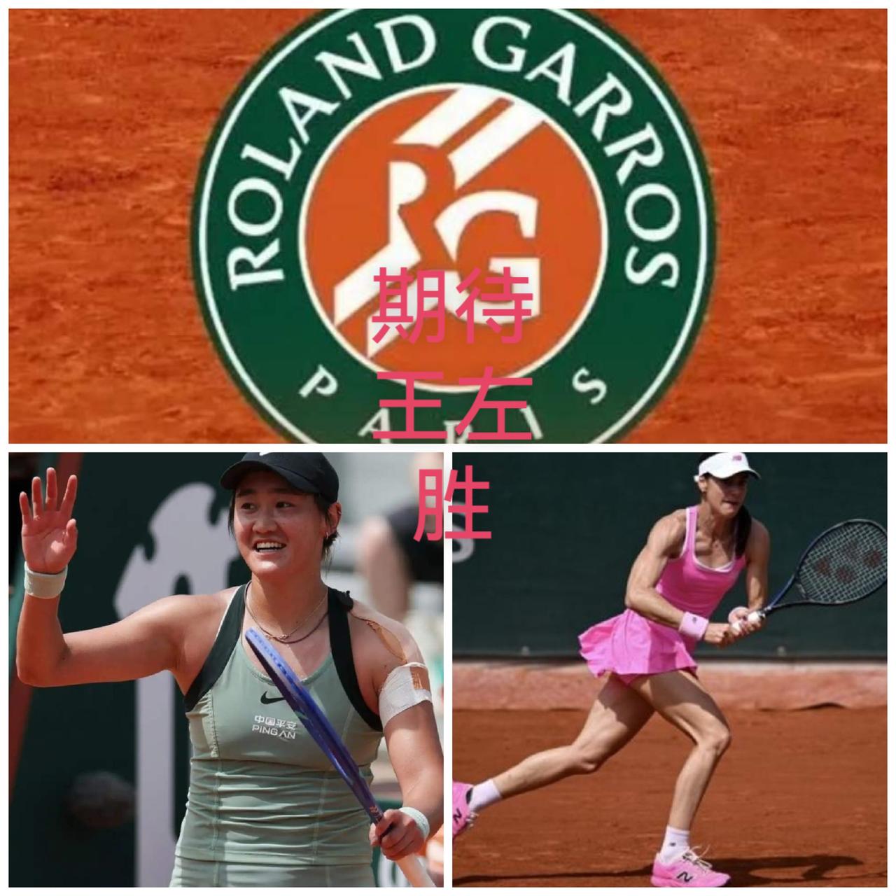 2026跟着网球🎾环游世界
     26法网今天的比赛结束就进入第二周了，在